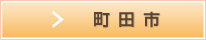 特選物件町田市