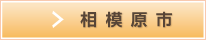 特選物件相模原市