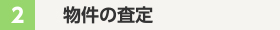物件の査定