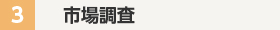 市場調査