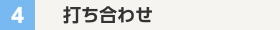 打ち合わせ