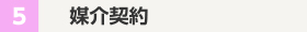 媒介契約