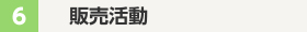 販売活動