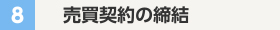 売買契約の締結