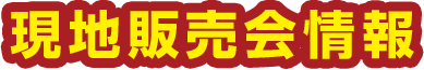 現地販売会情報