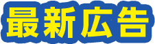 最新広告